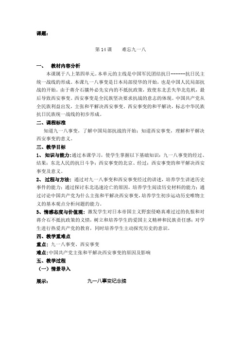 八上第14课难忘九一八