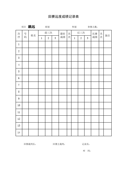 田径成绩记录表