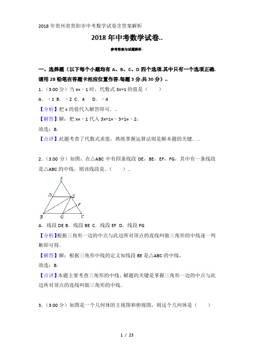 2018年贵州省贵阳市中考数学试卷含答案解析