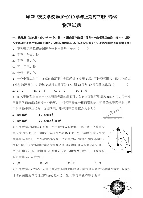 (超值)河南省周口中英文学校2019届高三上学期期中考试物理试卷(含答案)