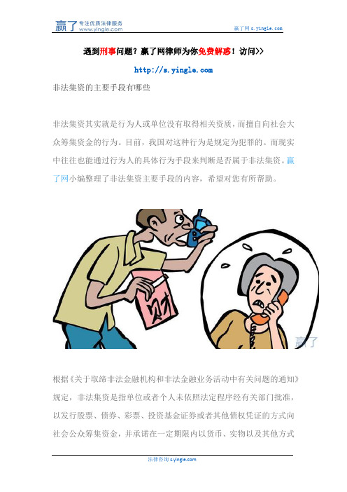 非法集资的主要手段有哪些