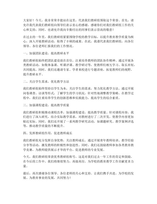 优秀教研组领奖发言稿范文