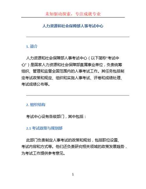 人力资源和社会保障部人事考试中心