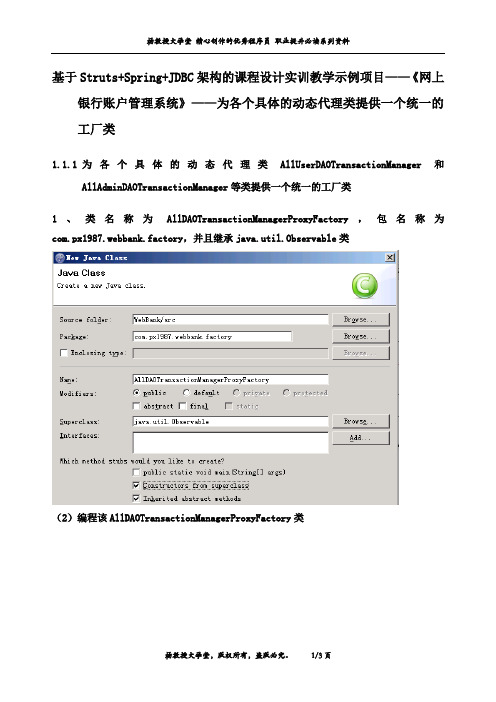 J2EE课程设计实训教学示例项目《网上银行账户管理系统》——为各个具体的动态代理类提供一个统一的工厂类