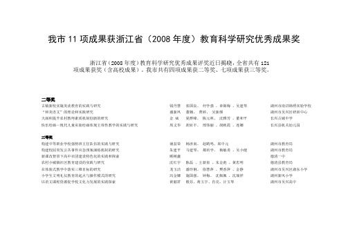 我市11项成果获浙江省(2008年度)教育科学研究优秀成果奖.