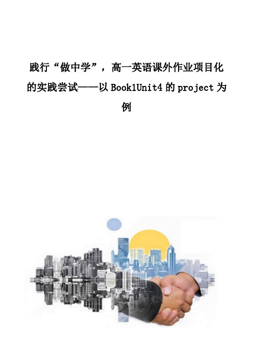 践行做中学,高一英语课外作业项目化的实践尝试-以Book1Unit4的project为例