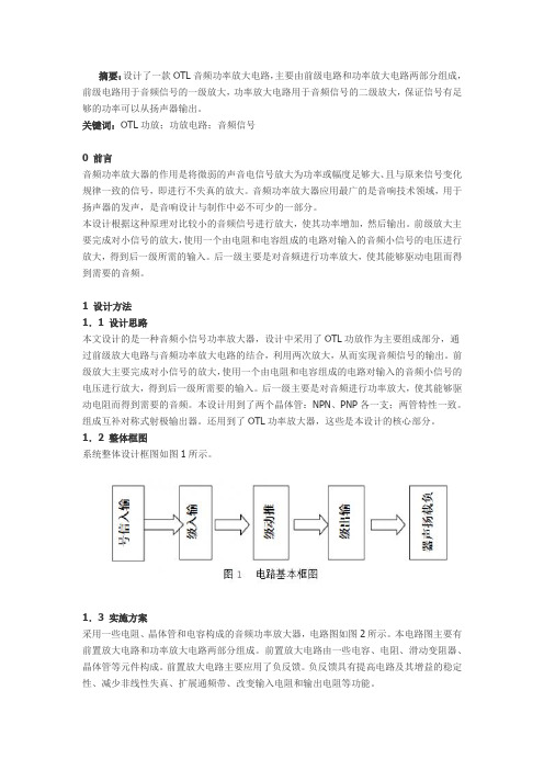 OTL音频功率放大电路设计