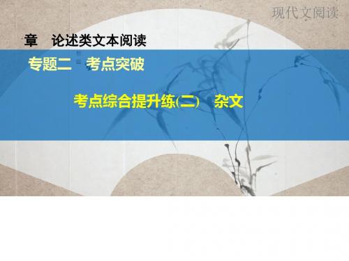 高考语文(江苏专用)大一轮复习专题论述类文本阅读ppt (46)