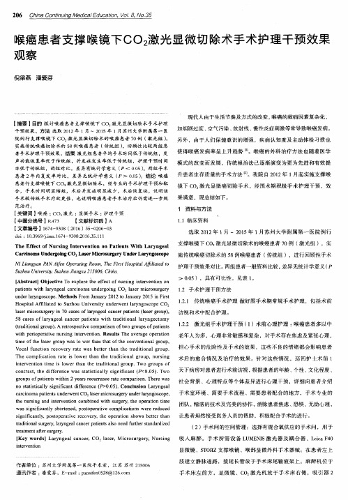 喉癌患者支撑喉镜下CO2激光显微切除术手术护理干预效果观察