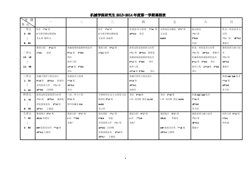 全日制研究生课程表