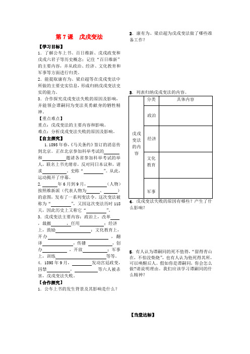 最新-八年级历史下册 第7课戊戌变法学案人教新课标版 精品