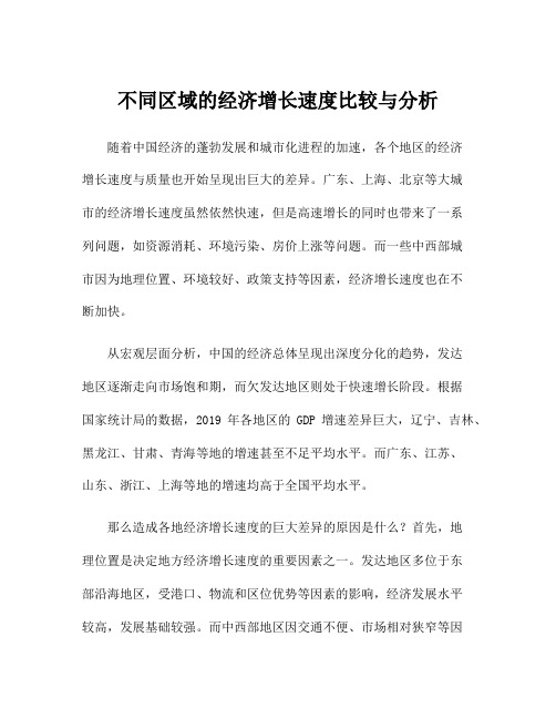 不同区域的经济增长速度比较与分析