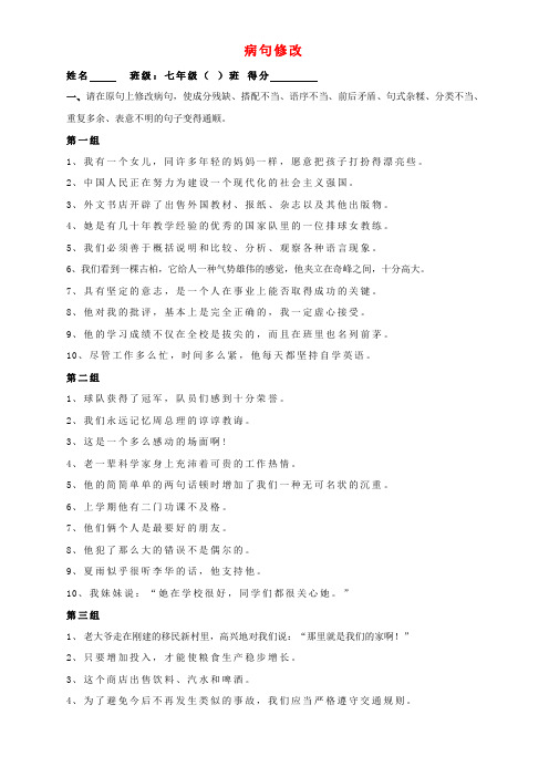 山东省青岛市城阳区第七中学七年级语文上册 改病句题目(无答案)(新版)新人教版