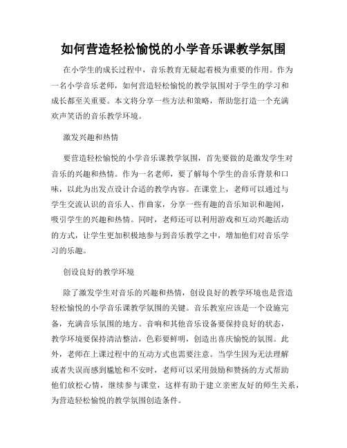 如何营造轻松愉悦的小学音乐课教学氛围