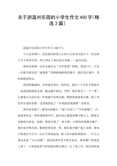 关于游温州乐园的小学生作文400字(精选3篇)
