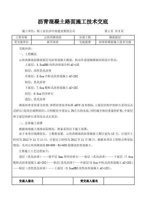 沥青混凝土路面技术交底