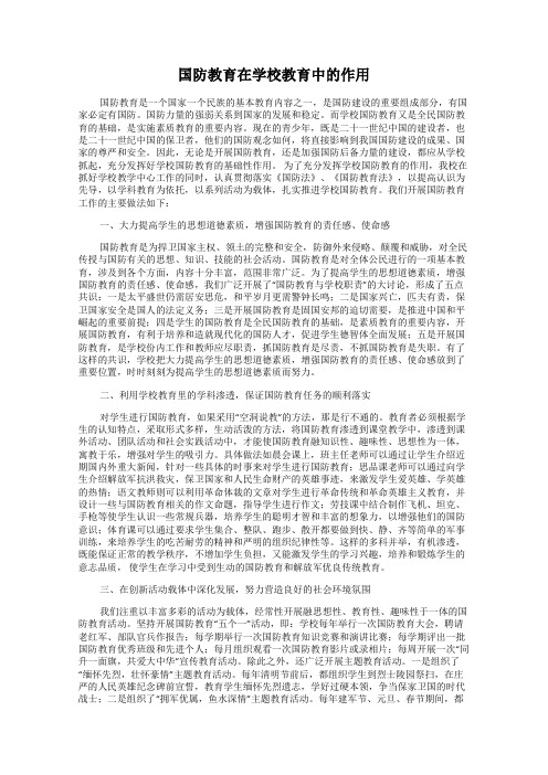 国防教育在学校教育中的作用