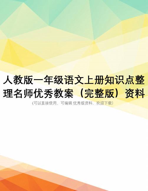 人教版一年级语文上册知识点整理名师优秀教案(完整版)资料