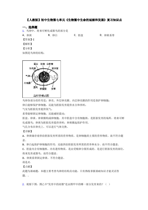 【人教版】初中生物第七单元《生物圈中生命的延续和发展》复习知识点