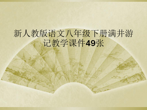 新人教版语文八年级下册满井游记教学课件49张