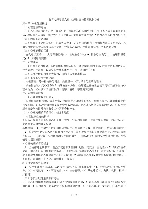 教育心理学第六章心理健康与老师职业心理