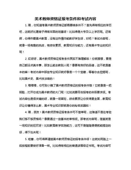 美术教师资格证报考条件和考试内容