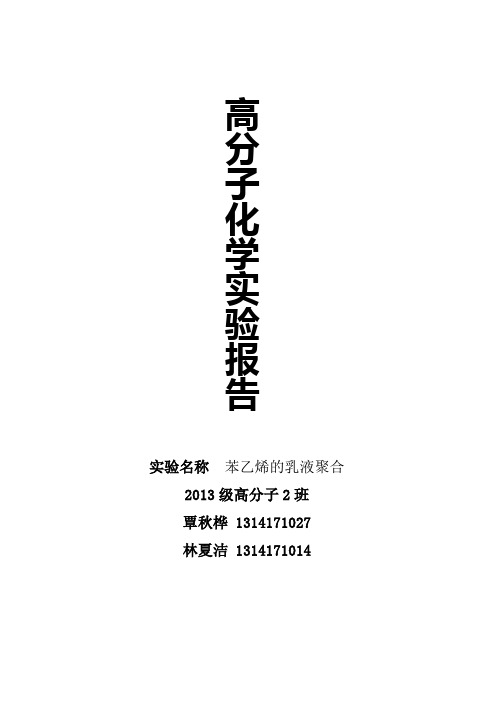 高分子化学实验 苯乙烯的乳液聚合