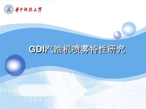 GDI汽油机喷雾特性研究