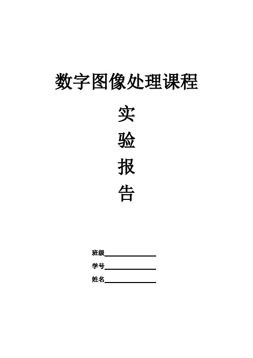 数字图象处理实验指导书