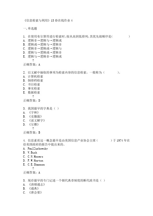 兰州大学《信息检索与利用》15春在线作业4满分答案