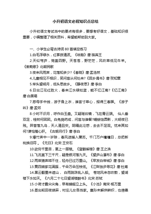 小升初语文必背知识点总结