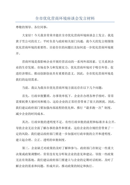 全市优化营商环境座谈会发言材料