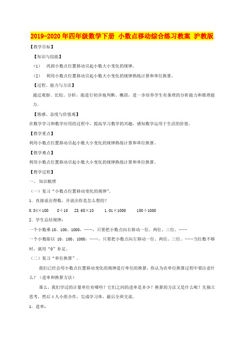 2019-2020年四年级数学下册 小数点移动综合练习教案 沪教版