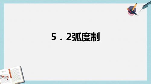 语文版中职数学基础模块上册5.2《弧度制》ppt课件3