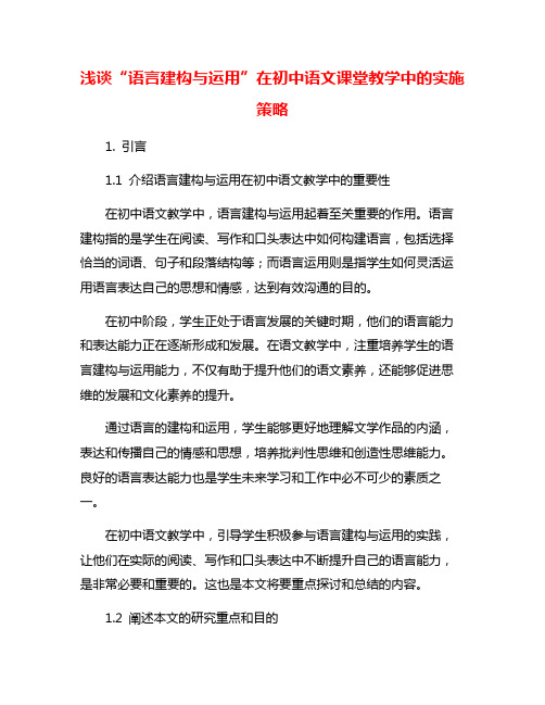 浅谈“语言建构与运用”在初中语文课堂教学中的实施策略