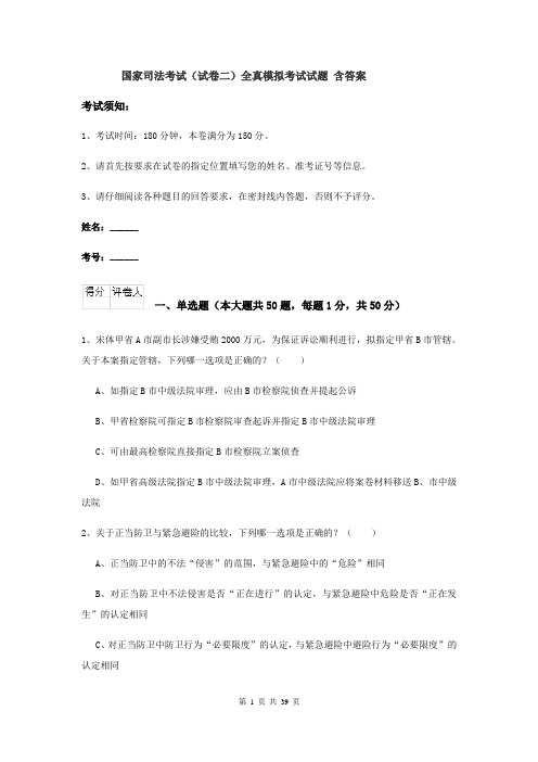 国家司法考试（试卷二）全真模拟考试试题 含答案