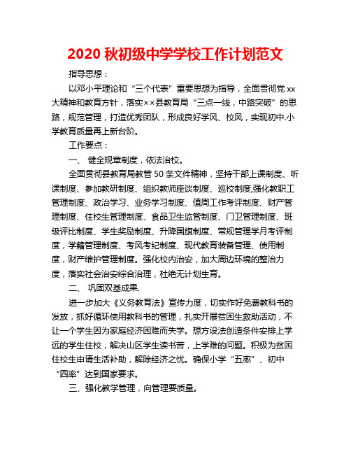 2020秋初级中学学校工作计划范文