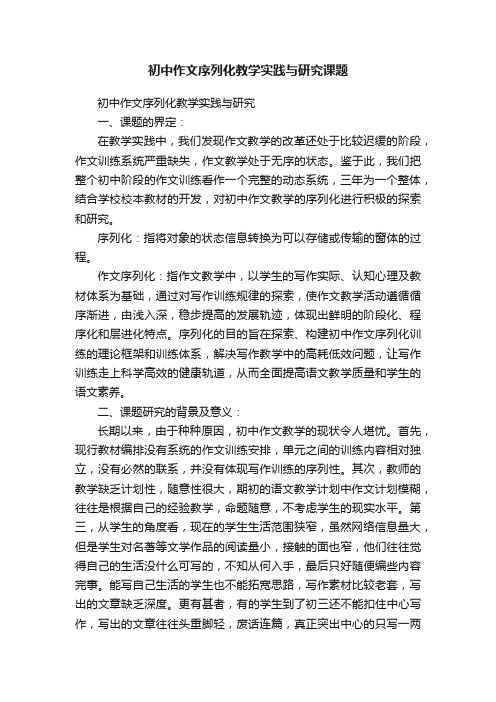 初中作文序列化教学实践与研究课题