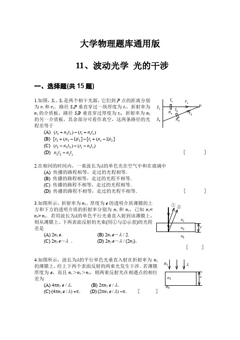 大学物理题库通用版-第11章-波动光学--光的干涉(含答案解析)