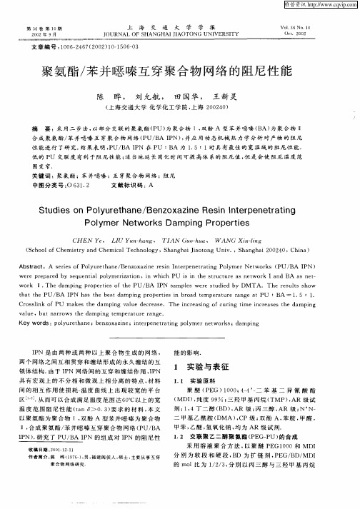 聚氨酯／苯并恶嗪互穿聚合物网络的阻尼性能