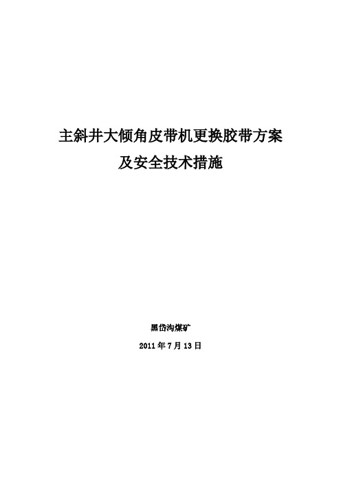 主斜井大倾角皮带机更换胶带方案及安全技术措施