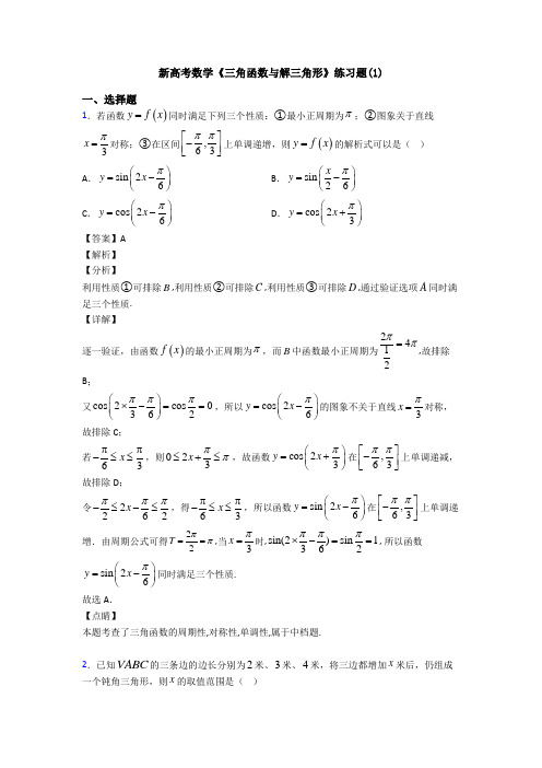 高考数学压轴专题2020-2021备战高考《三角函数与解三角形》全集汇编附答案