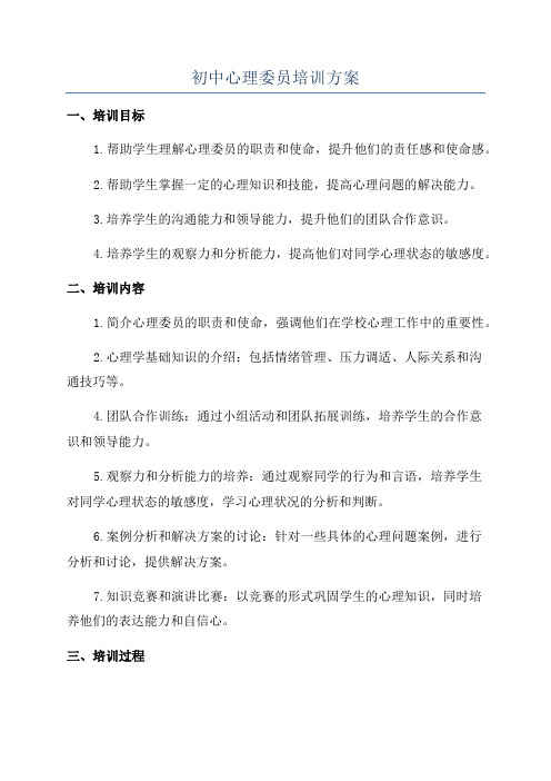 初中心理委员培训方案