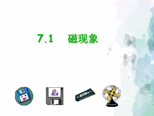 教科版物理九年级上册-初中九年级物理上册 7.1 磁现象课件 (教科版)