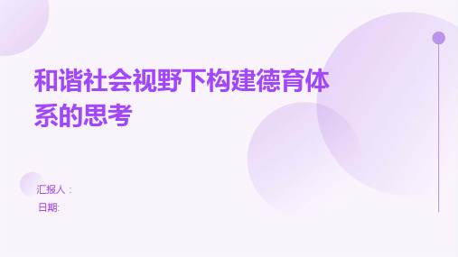 和谐社会视野下构建德育体系的思考