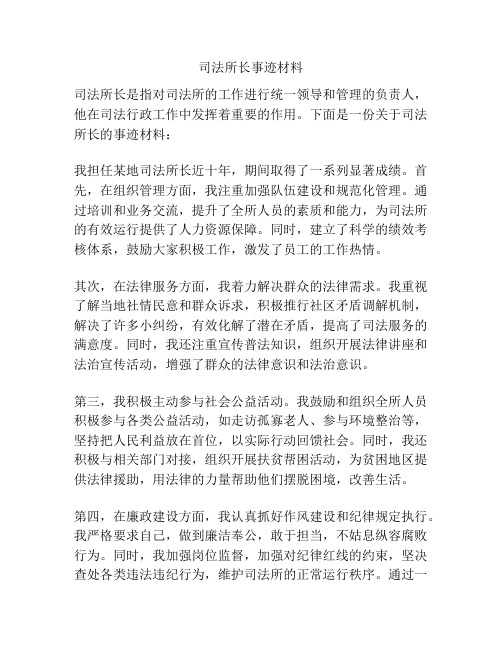 司法所长事迹材料