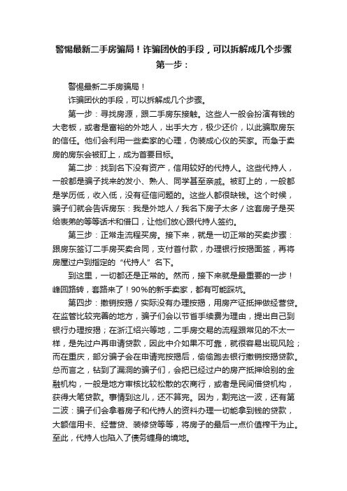 警惕最新二手房骗局！诈骗团伙的手段，可以拆解成几个步骤第一步：