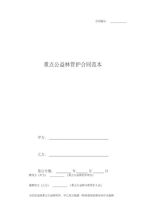重点公益林管护合同范本