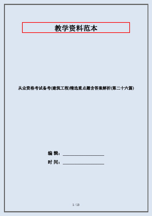从业资格考试备考(建筑工程)精选重点题含答案解析(第二十六篇)