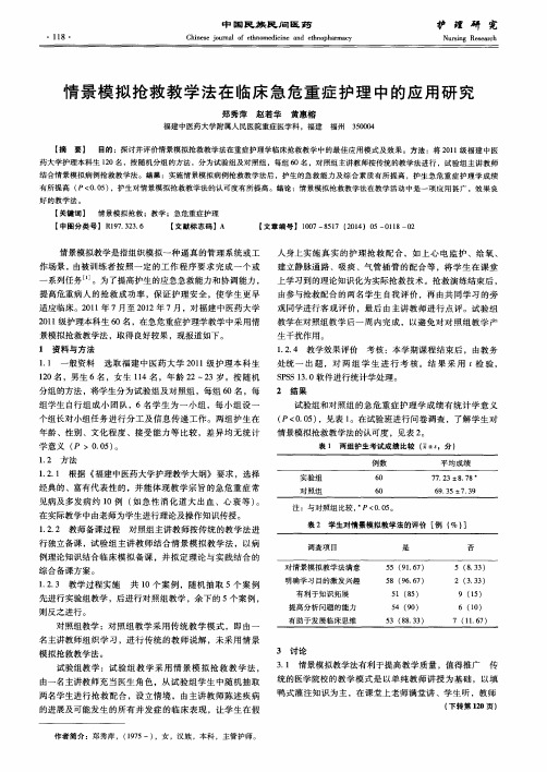 情景模拟抢救教学法在临床急危重症护理中的应用研究